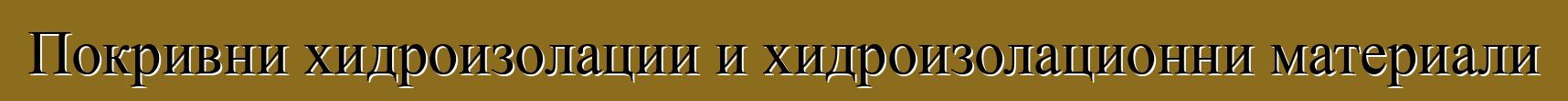 Покривни хидроизолации и хидроизолационни материали