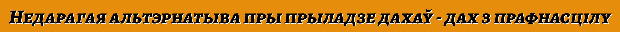 Недарагая альтэрнатыва пры прыладзе дахаў - дах з прафнасцілу