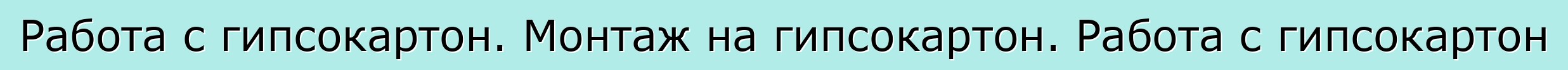 Работа с гипсокартон. Монтаж на гипсокартон. Работа с гипсокартон