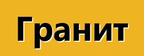 Гранит