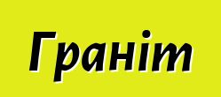 Граніт