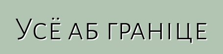 Усё аб граніце