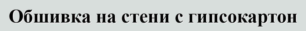 Обшивка на стени с гипсокартон