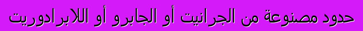 حدود مصنوعة من الجرانيت أو الجابرو أو اللابرادوريت