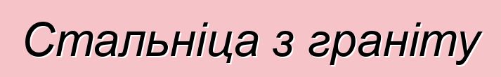 Стальніца з граніту