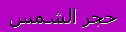 حجر الشمس