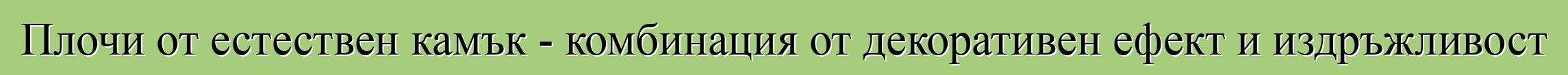 Плочи от естествен камък - комбинация от декоративен ефект и издръжливост