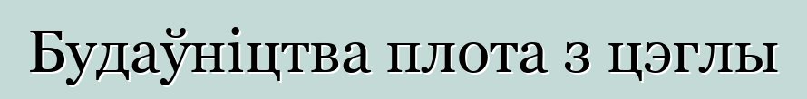 Будаўніцтва плота з цэглы