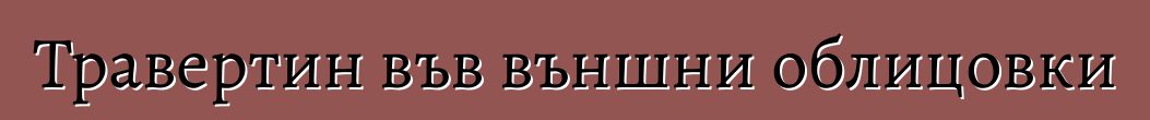 Травертин във външни облицовки