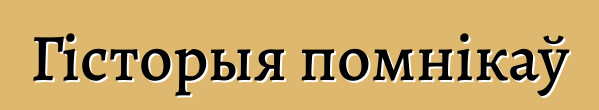 Гісторыя помнікаў