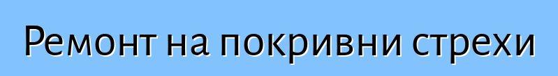 Ремонт на покривни стрехи