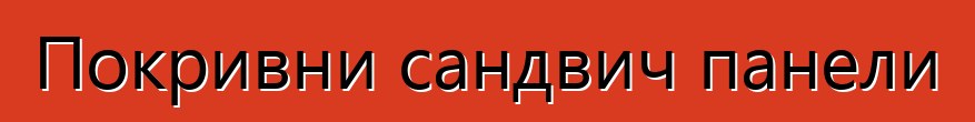 Покривни сандвич панели