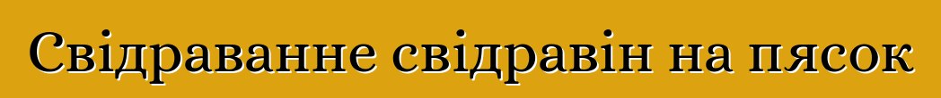 Свідраванне свідравін на пясок