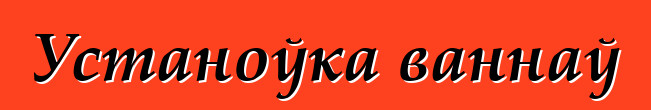 Устаноўка ваннаў