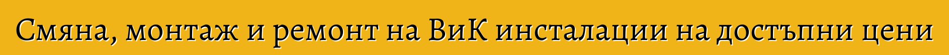 Смяна, монтаж и ремонт на ВиК инсталации на достъпни цени