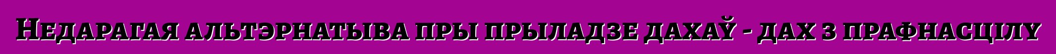 Недарагая альтэрнатыва пры прыладзе дахаў - дах з прафнасцілу