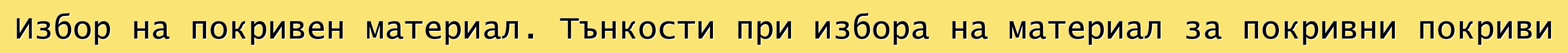 Избор на покривен материал. Тънкости при избора на материал за покривни покриви