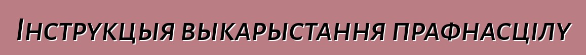 Інструкцыя выкарыстання прафнасцілу