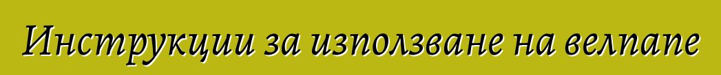 Инструкции за използване на велпапе