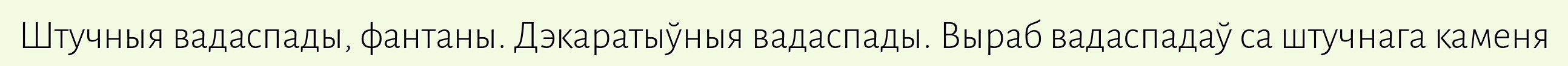 Штучныя вадаспады, фантаны. Дэкаратыўныя вадаспады. Выраб вадаспадаў са штучнага каменя