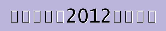 碎石市場：2012年歐洲杯