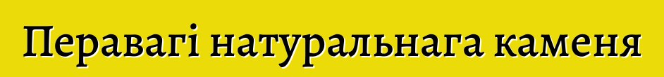 Перавагі натуральнага каменя