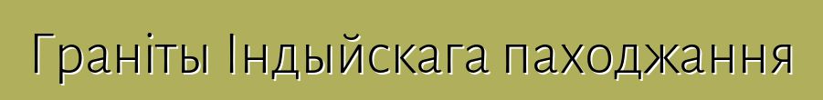 Граніты Індыйскага паходжання