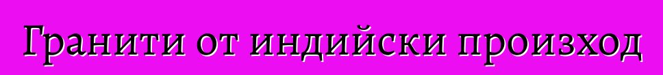 Гранити от индийски произход