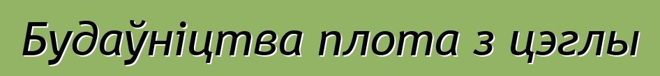 Будаўніцтва плота з цэглы