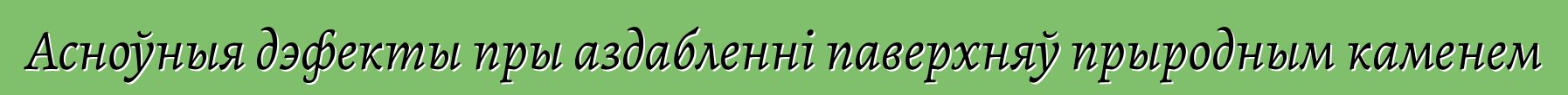 Асноўныя дэфекты пры аздабленні паверхняў прыродным каменем