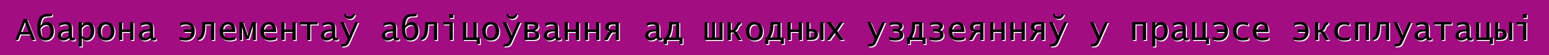 Абарона элементаў абліцоўвання ад шкодных уздзеянняў у працэсе эксплуатацыі