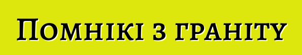Помнікі з граніту