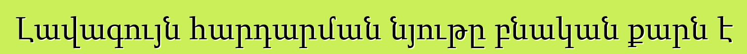 Լավագույն հարդարման նյութը բնական քարն է