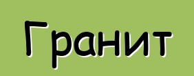 Гранит