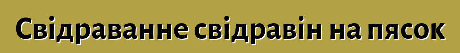 Свідраванне свідравін на пясок