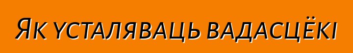 Як усталяваць вадасцёкі