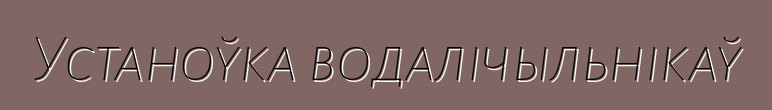 Устаноўка водалічыльнікаў