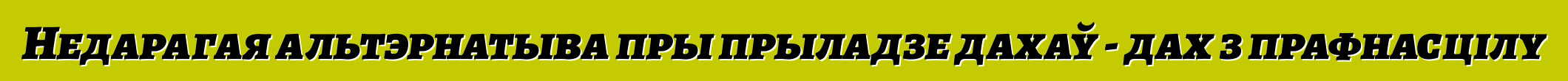 Недарагая альтэрнатыва пры прыладзе дахаў - дах з прафнасцілу