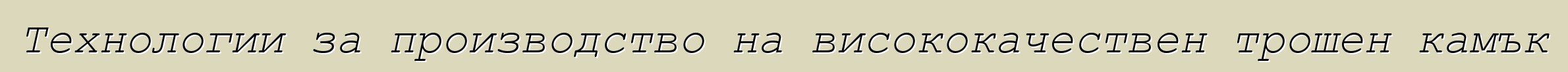 Технологии за производство на висококачествен трошен камък