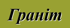 Граніт