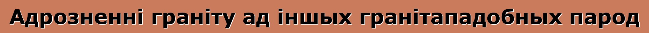 Адрозненні граніту ад іншых гранітападобных парод