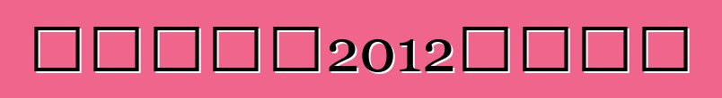 碎石市場：2012年歐洲杯