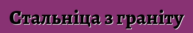 Стальніца з граніту