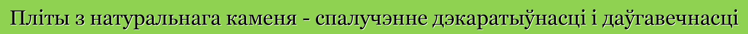 Пліты з натуральнага каменя - спалучэнне дэкаратыўнасці і даўгавечнасці
