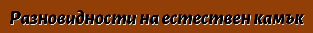 Разновидности на естествен камък