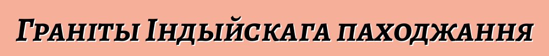 Граніты Індыйскага паходжання