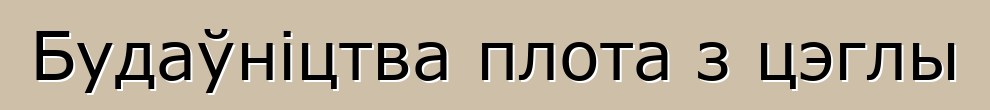 Будаўніцтва плота з цэглы