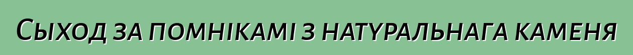 Сыход за помнікамі з натуральнага каменя