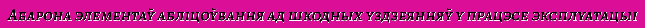 Абарона элементаў абліцоўвання ад шкодных уздзеянняў у працэсе эксплуатацыі