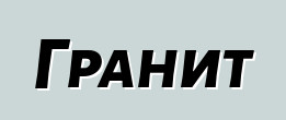 Гранит